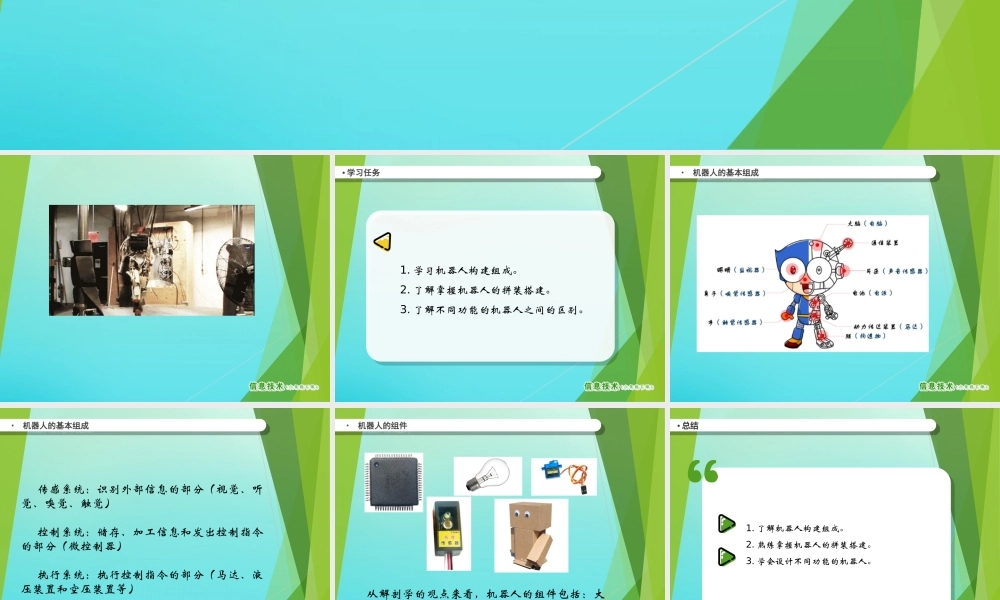 2级信息技术下册 第12课 组装机器人课件 南方版-人教级下册信息技术课件