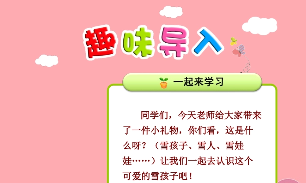 20.雪孩子【第1课时】