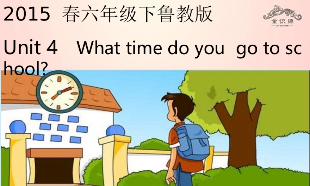 【金识源】2015春六年级英语下册 Unit 4 What time do you go to school Section A（1a-2c）课件 鲁教版五四制