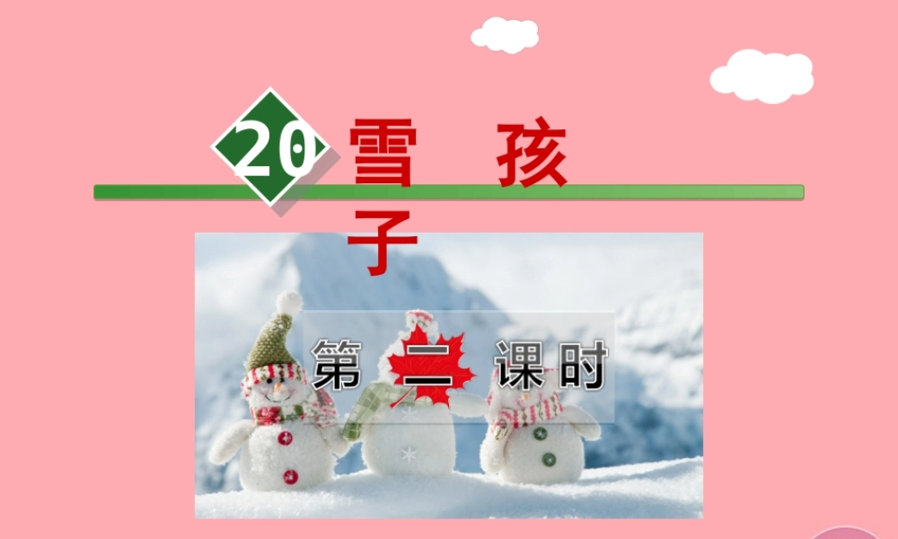 20.雪孩子【第2课时】