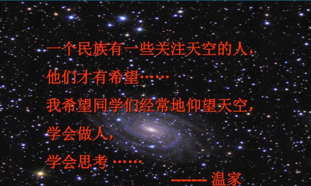 20090410六下科学《在星空中》3