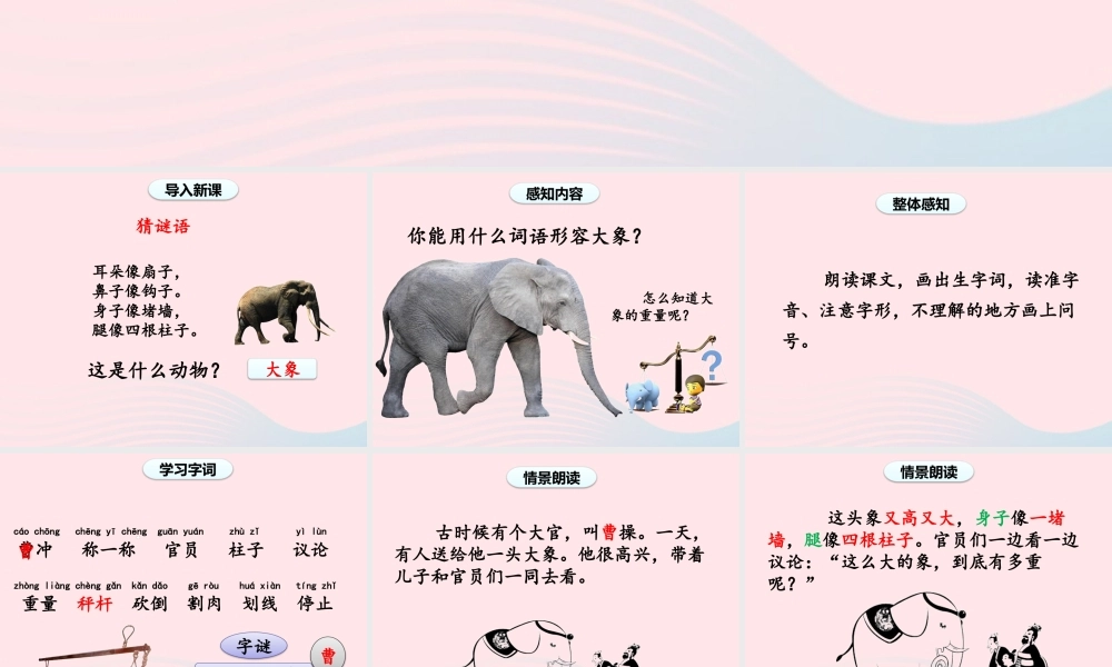 2级语文上册 课文2 4《曹冲称象》（第一课时）课件 新人教版