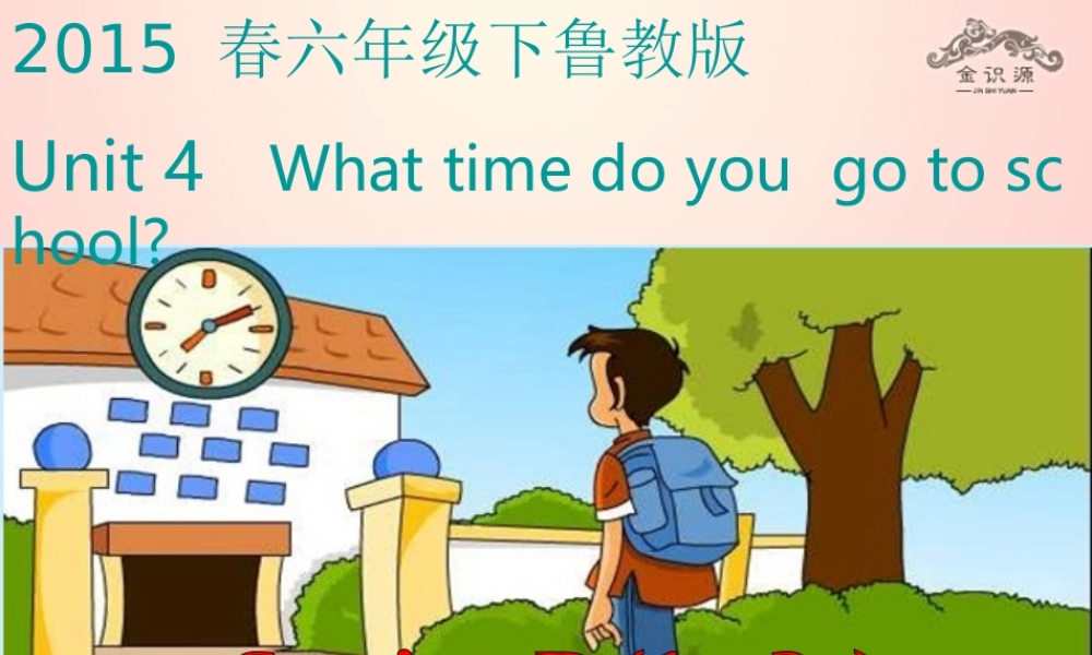 【金识源】2015春六年级英语下册 Unit 4 What time do you go to school Section B（1a-2c）课件 鲁教版五四制