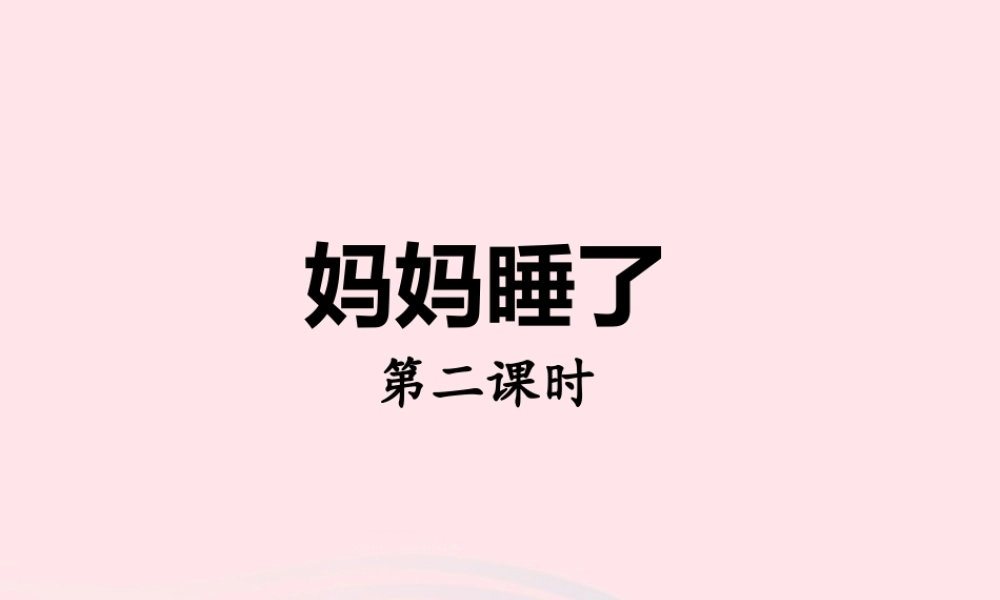 2级语文上册 课文2 7《妈妈睡了》（第二课时）课件 新人教版