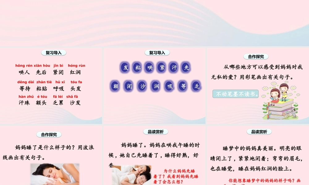 2级语文上册 课文2 7《妈妈睡了》（第二课时）课件 新人教版