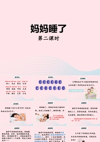 2级语文上册 课文2 7《妈妈睡了》（第二课时）课件 新人教版