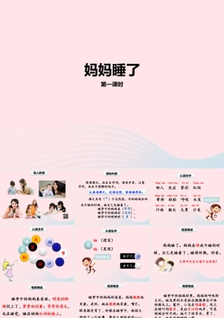 2级语文上册 课文2 7《妈妈睡了》（第一课时）课件 新人教版