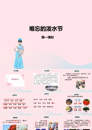 2级语文上册 课文5 17《难忘的泼水节》（第一课时）课件 新人教版