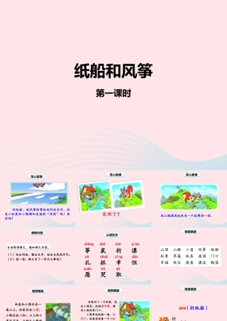 2级语文上册 课文7 23《纸船和风筝》（第一课时）课件 新人教版