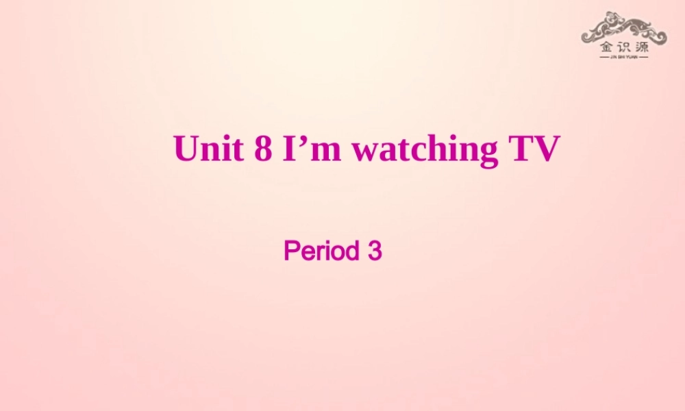【金识源】2015春六年级英语下册 Unit 8 I am watching TV Section B（1a-2c）第三课时课件 鲁教版五四制