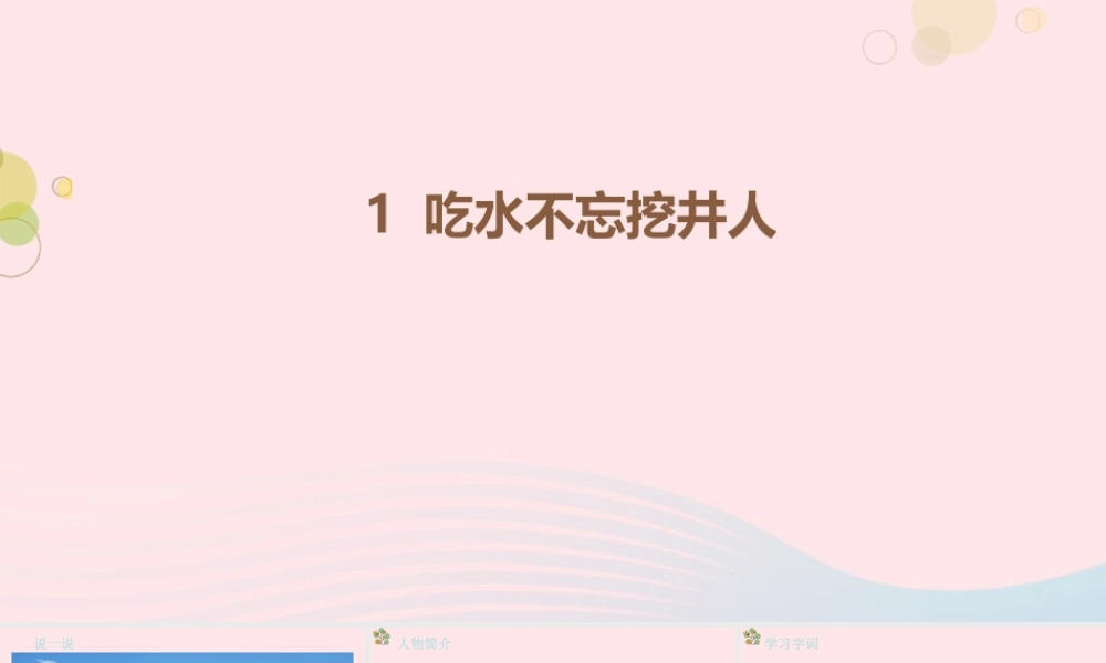 2级语文下册 课文 1 1《吃水不忘挖井人》（第1课时）课件 新人教版