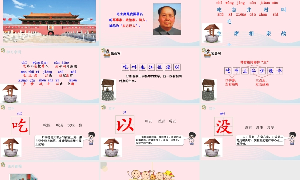 2级语文下册 课文 1 1《吃水不忘挖井人》（第1课时）课件 新人教版