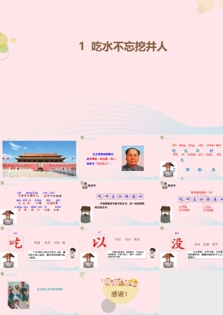 2级语文下册 课文 1 1《吃水不忘挖井人》（第1课时）课件 新人教版