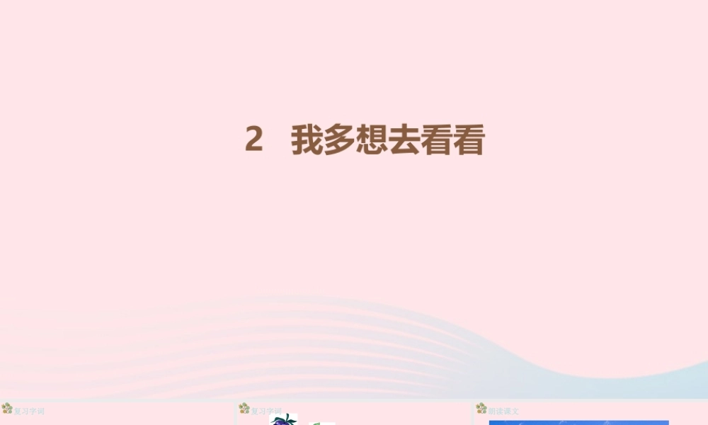 2级语文下册 课文 1 2《我多想去看看》（第2课时）课件 新人教版