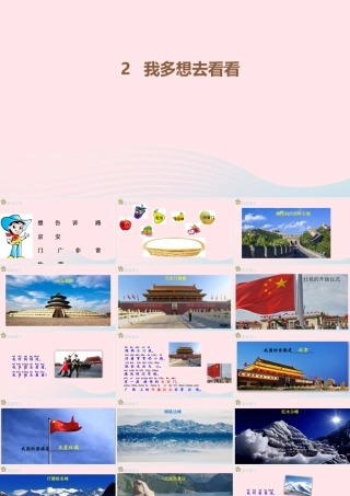 2级语文下册 课文 1 2《我多想去看看》（第2课时）课件 新人教版