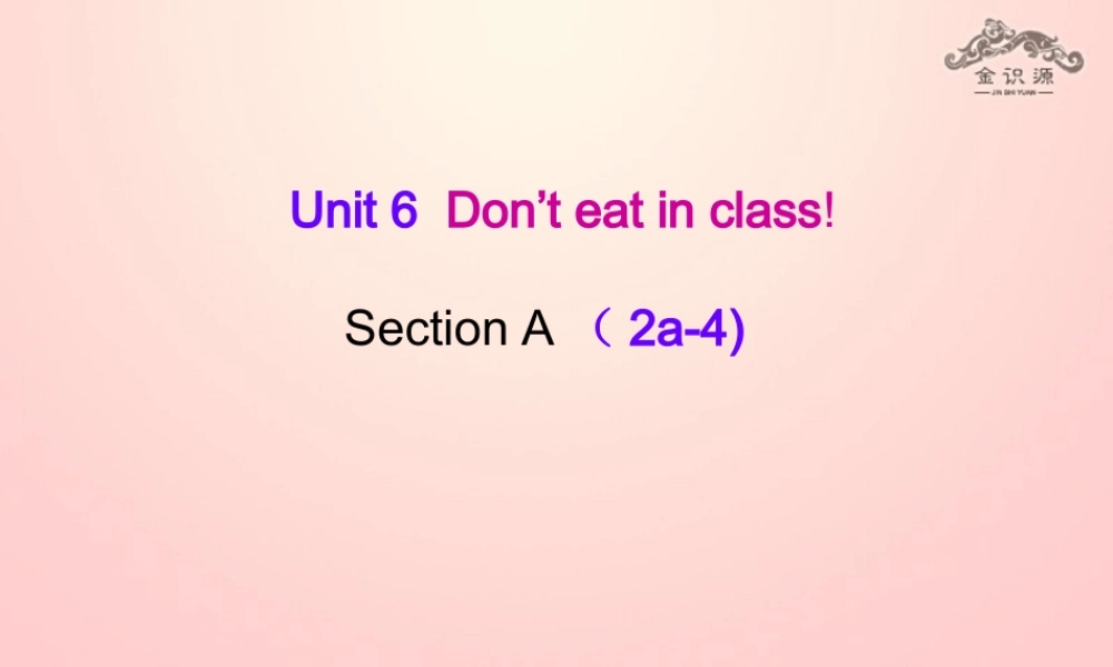 【金识源】2015六年级英语下册 Unit 6 Don't eat in class Section A（2a-4）课件 鲁教版五四制