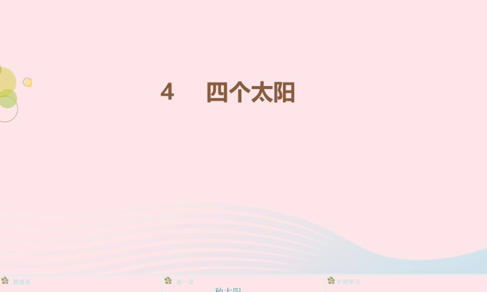 2级语文下册 课文 1 4《四个太阳》（第1课时）课件 新人教版
