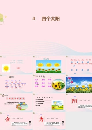 2级语文下册 课文 1 4《四个太阳》（第1课时）课件 新人教版