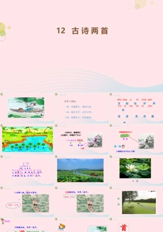 2级语文下册 课文 4 12《古诗二首》（第1课时）课件 新人教版