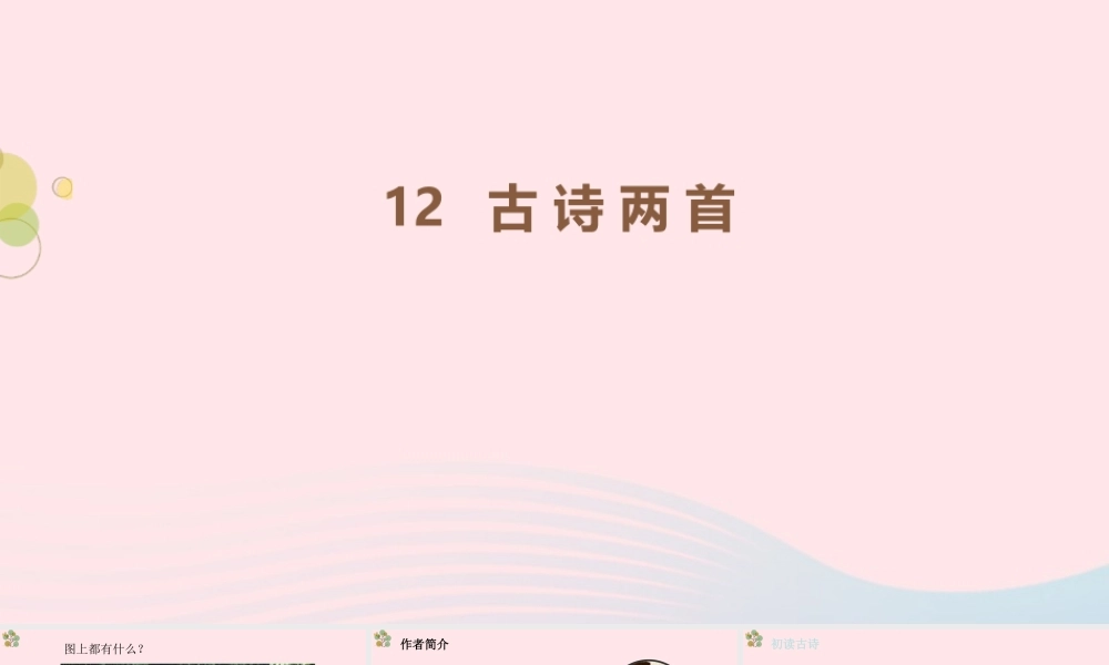 2级语文下册 课文 4 12《古诗二首》（第2课时）课件 新人教版