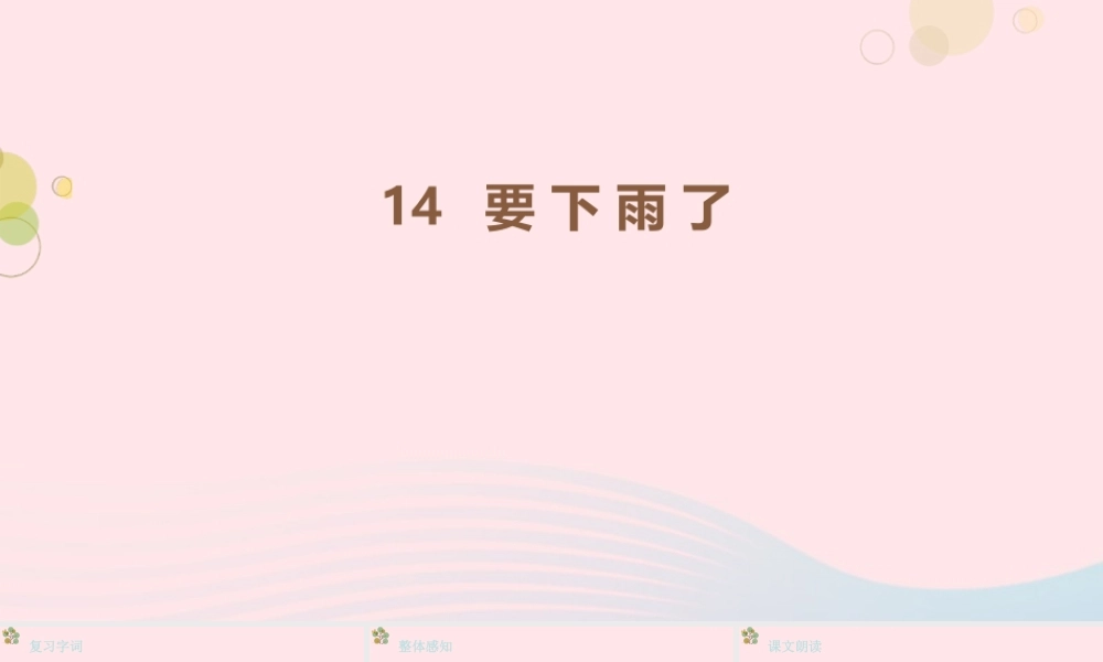 2级语文下册 课文 4 14《要下雨了》第2课时课件 新人教版