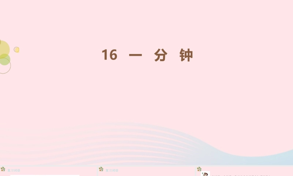 2级语文下册 课文 5 16《一分钟》第二课时课件 新人教版