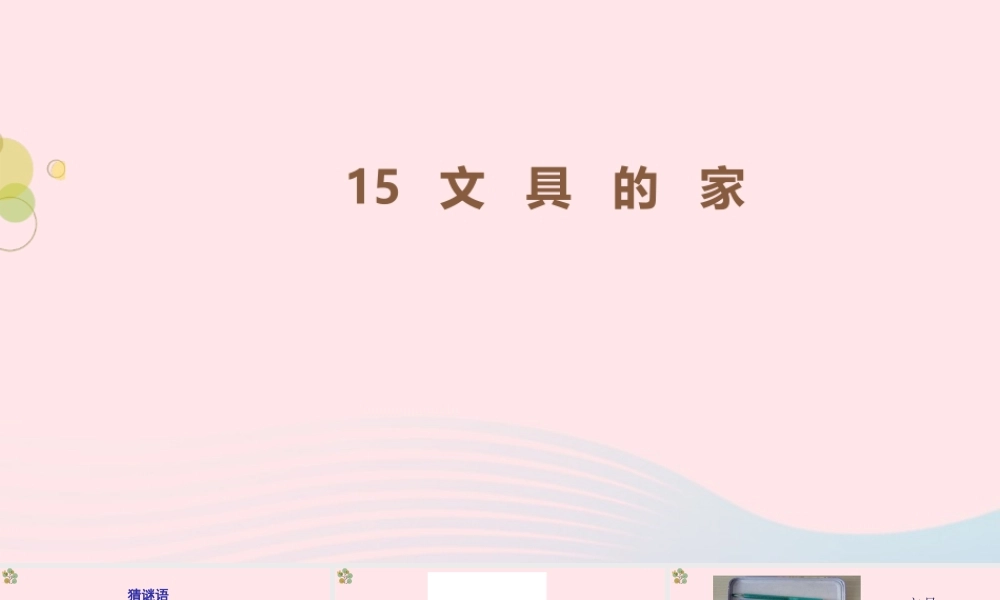 2级语文下册 课文 5 第15课《文具的家》第一课时课件 新人教版