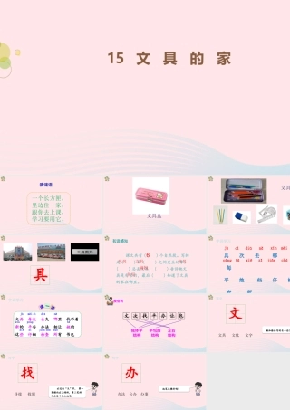 2级语文下册 课文 5 第15课《文具的家》第一课时课件 新人教版