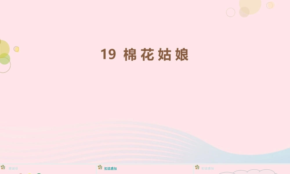 2级语文下册 课文 6 19《棉花姑娘》第一课时课件 新人教版