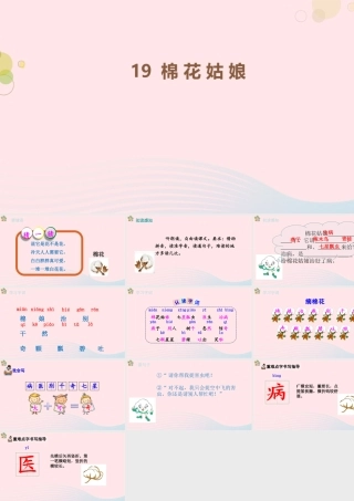 2级语文下册 课文 6 19《棉花姑娘》第一课时课件 新人教版