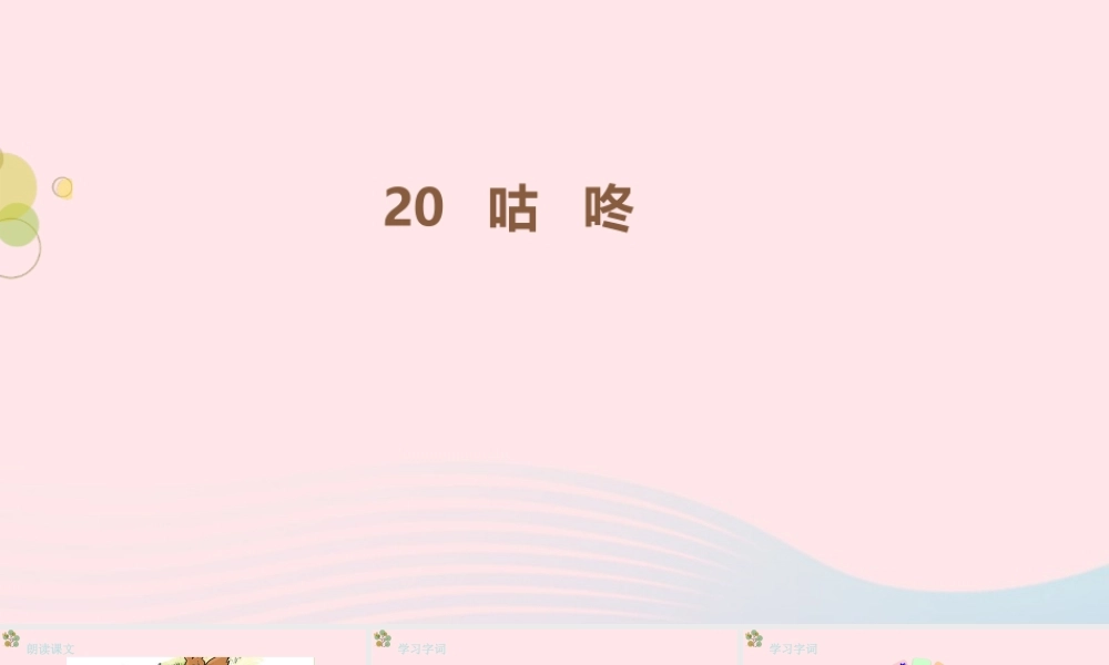 2级语文下册 课文 6 咚》第一课时课件 新人教版