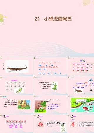 2级语文下册 课文 6《小壁虎借尾巴》第一课时课件 新人教版