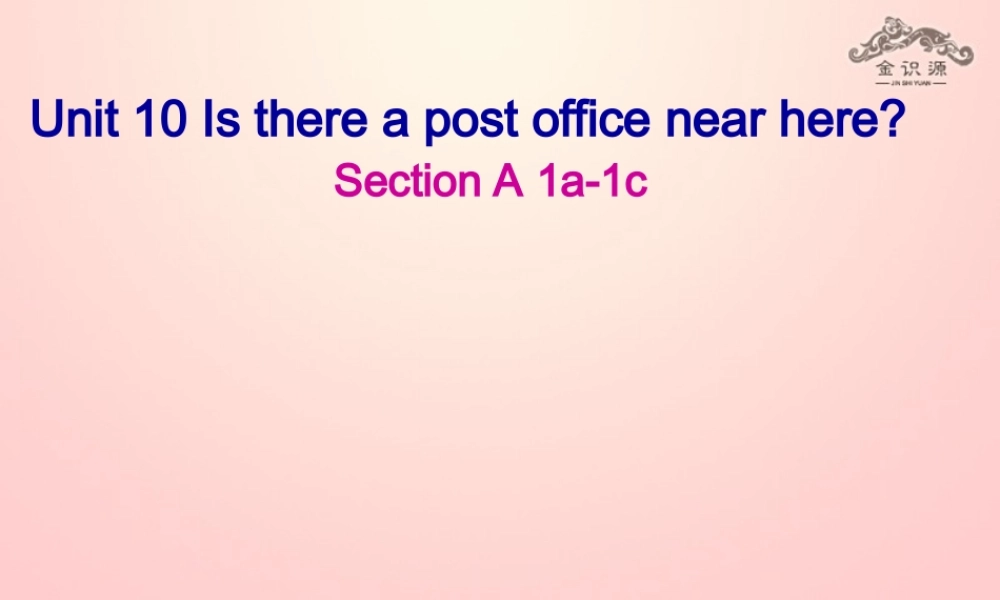 【金识源】2015六年级英语下册 Unit 10 Is there a post office near here Section A（1a-1c）课件 鲁教版五四制