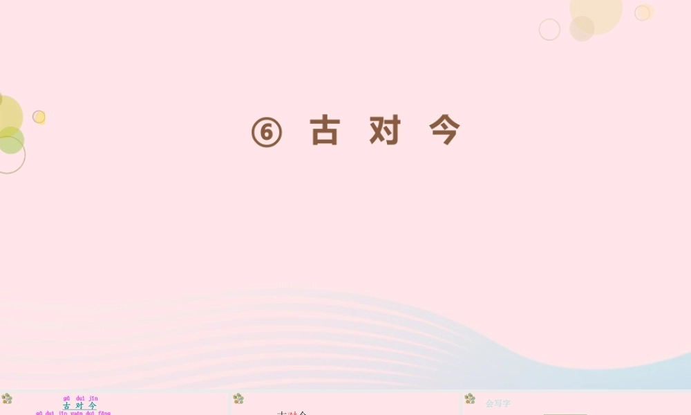 2级语文下册 识字（二）6《古对今》（第1课时）课件 新人教版