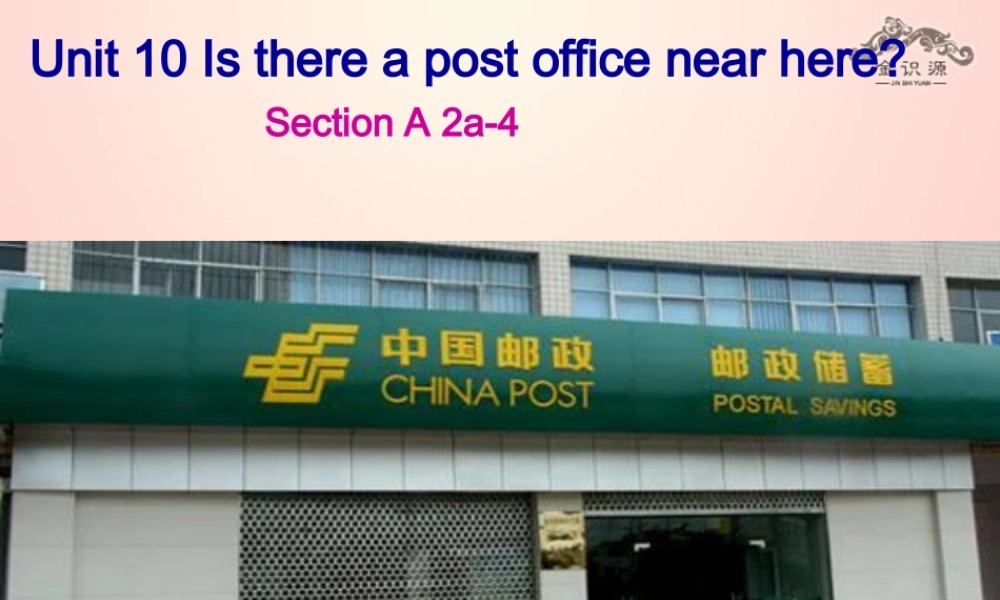 【金识源】2015六年级英语下册 Unit 10 Is there a post office near here Section A（2a-4）课件 鲁教版五四制