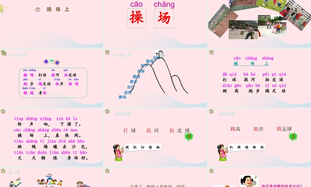 2级语文下册 识字（二）7《操场上》（第1课时）课件 新人教版