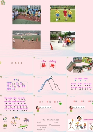 2级语文下册 识字（二）7《操场上》（第1课时）课件 新人教版