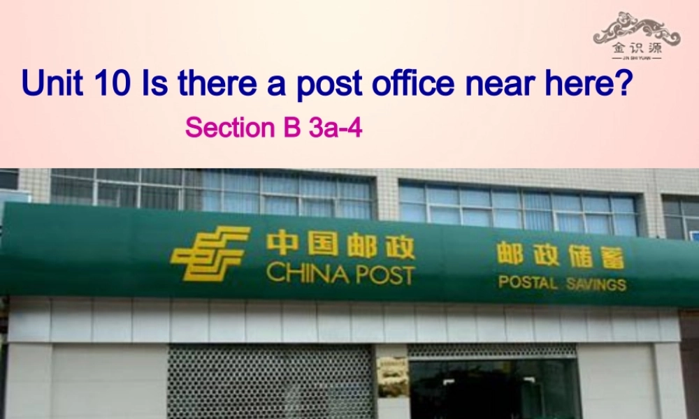 【金识源】2015六年级英语下册 Unit 10 Is there a post office near here Section B（3a-4）课件 鲁教版五四制