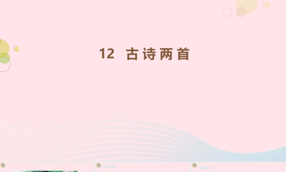 2级语文下册 识字（二）8《人之初》（第1课时）课件 新人教版