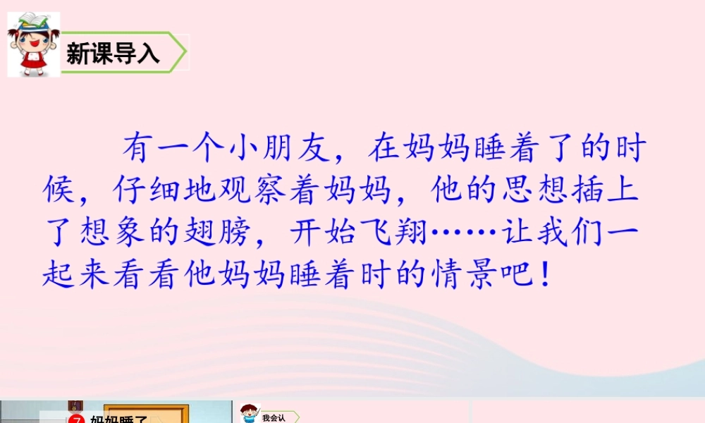 7 妈妈睡了课件