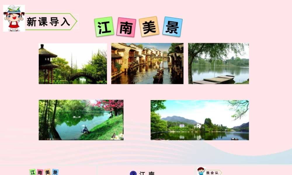 3  江南课件