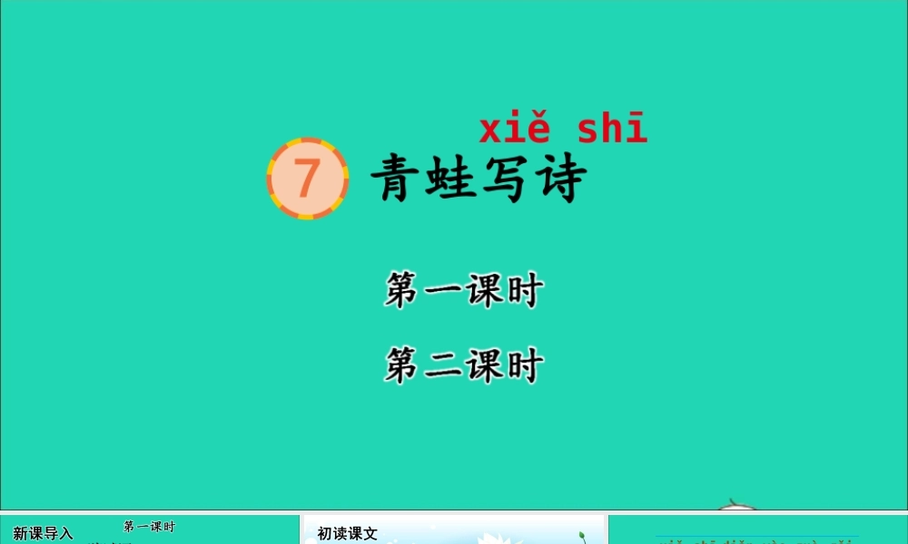 7 青蛙写诗课件