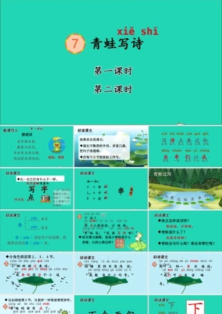 7 青蛙写诗课件