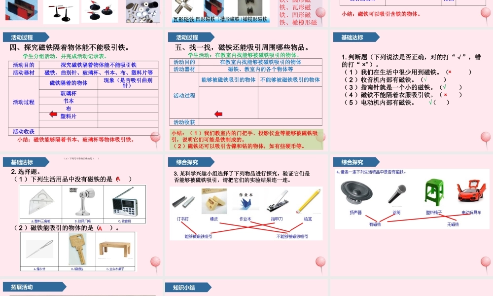 7 玩磁铁课件 青岛版五四制-青岛版小学一年级上册自然科学课件
