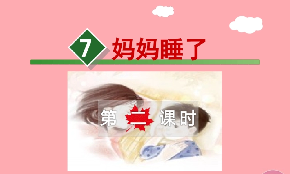 7.妈妈睡了【第2课时】