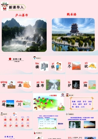 8 古诗二首课件