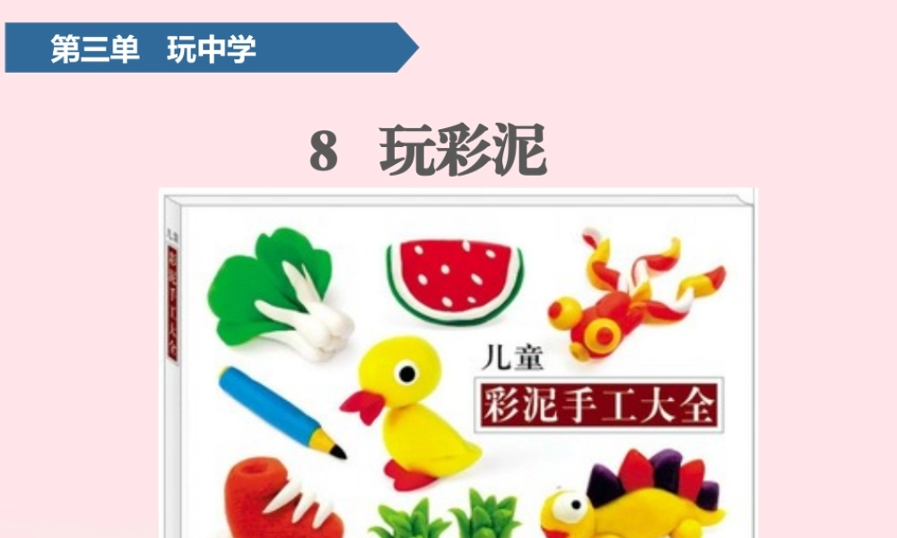 8 玩彩泥课件 青岛版五四制-青岛版小学一年级上册自然科学课件