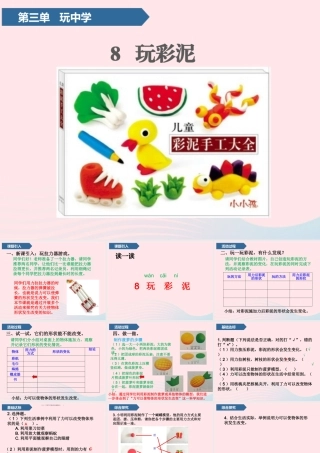 8 玩彩泥课件 青岛版五四制-青岛版小学一年级上册自然科学课件