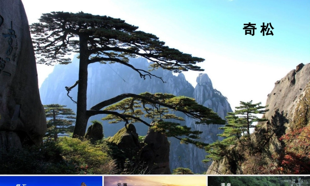 9 黄山奇石课件