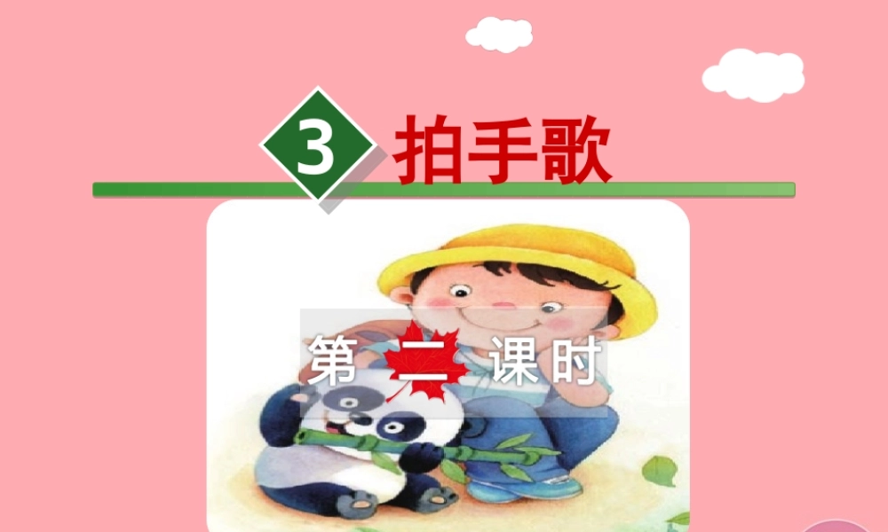 3.拍手歌【第2课时】